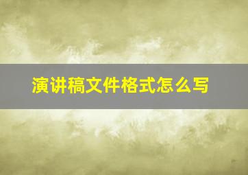 演讲稿文件格式怎么写