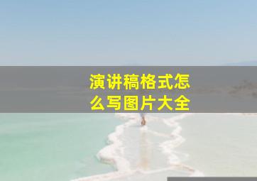 演讲稿格式怎么写图片大全