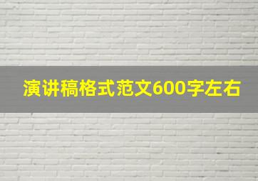 演讲稿格式范文600字左右