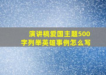 演讲稿爱国主题500字列举英雄事例怎么写