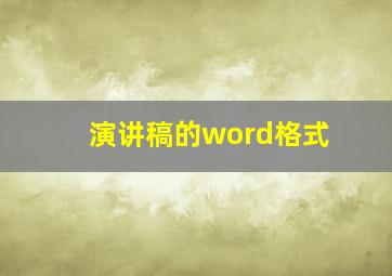 演讲稿的word格式