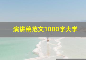 演讲稿范文1000字大学