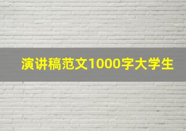 演讲稿范文1000字大学生