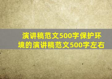 演讲稿范文500字保护环境的演讲稿范文500字左右