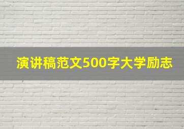 演讲稿范文500字大学励志