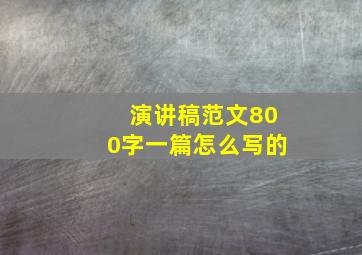 演讲稿范文800字一篇怎么写的