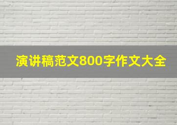 演讲稿范文800字作文大全