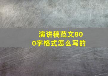 演讲稿范文800字格式怎么写的