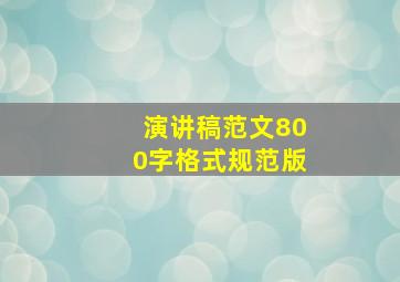 演讲稿范文800字格式规范版