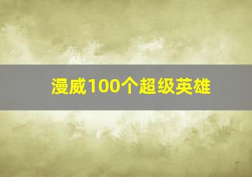 漫威100个超级英雄