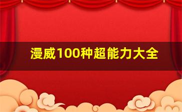 漫威100种超能力大全