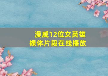 漫威12位女英雄裸体片段在线播放