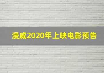 漫威2020年上映电影预告