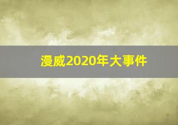 漫威2020年大事件