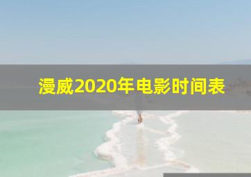 漫威2020年电影时间表