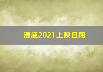 漫威2021上映日期