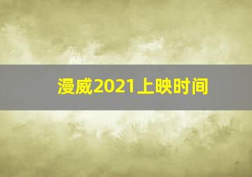 漫威2021上映时间