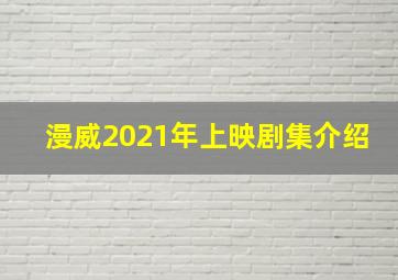 漫威2021年上映剧集介绍