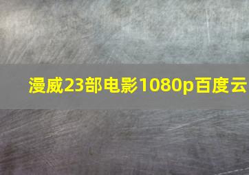 漫威23部电影1080p百度云