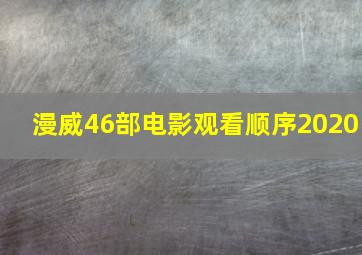 漫威46部电影观看顺序2020