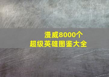 漫威8000个超级英雄图鉴大全