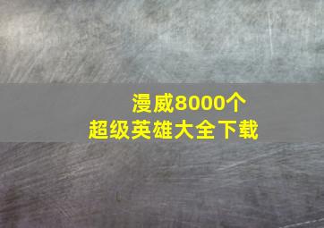 漫威8000个超级英雄大全下载