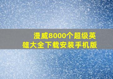 漫威8000个超级英雄大全下载安装手机版