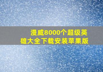 漫威8000个超级英雄大全下载安装苹果版