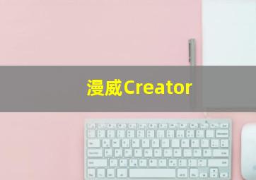 漫威Creator