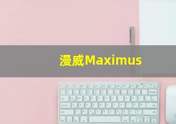 漫威Maximus