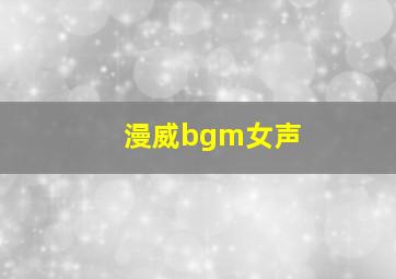 漫威bgm女声