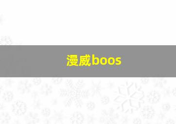 漫威boos