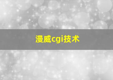 漫威cgi技术