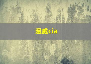 漫威cia