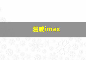 漫威imax