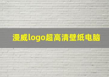 漫威logo超高清壁纸电脑