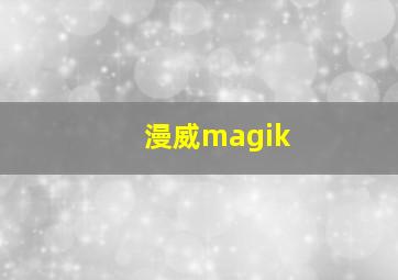 漫威magik