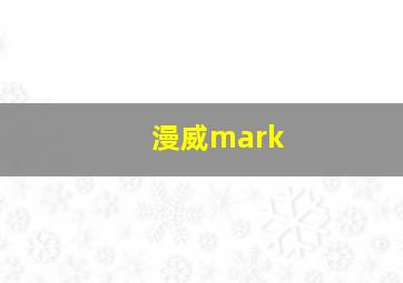 漫威mark