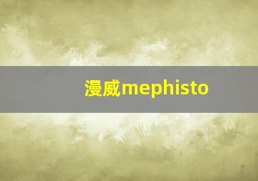 漫威mephisto