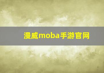 漫威moba手游官网