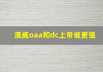 漫威oaa和dc上帝谁更强