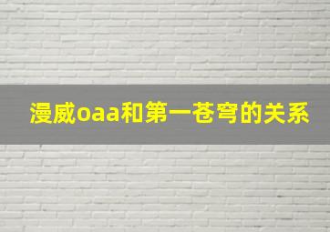 漫威oaa和第一苍穹的关系