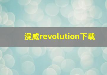 漫威revolution下载