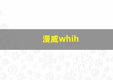 漫威whih