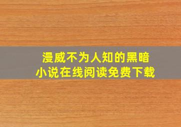 漫威不为人知的黑暗小说在线阅读免费下载