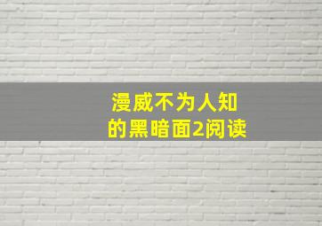 漫威不为人知的黑暗面2阅读