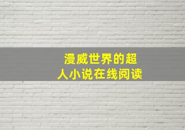 漫威世界的超人小说在线阅读