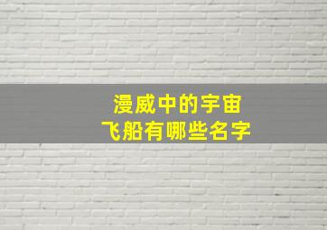 漫威中的宇宙飞船有哪些名字