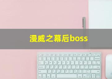 漫威之幕后boss