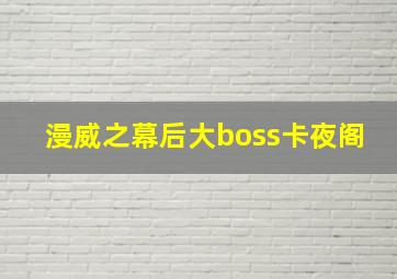 漫威之幕后大boss卡夜阁